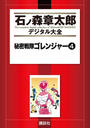 秘密戦隊ゴレンジャー（４）