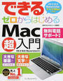 (無料電話サポート付) できる ゼロからはじめる Mac 超入門 OS X 10.9 Mavericks対応