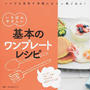 いちばんやさしい基本のワンプレートレシピ