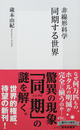 非線形科学同期する世界