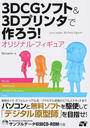 3DCGソフト&3Dプリンタで作ろう!オリジナル・フィギュア