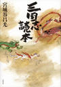 三国志読本
