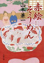 赤絵そうめん