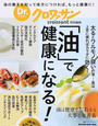 「油」で健康になる!