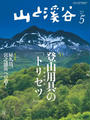 月刊山と溪谷 2014年5月号【デジタル(電子)版】