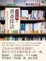 本田健の書斎探訪 ―知的経済自由人の生き方【渡部昇一、田原総一朗、森永卓郎 他】