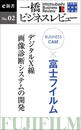 ビジネスケース『富士フイルム～デジタルＸ線・画像診断システムの開発』－一橋ビジネスレビューe新書No.2