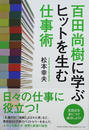 百田尚樹に学ぶヒットを生む仕事術 百田尚樹に学ぶヒットを生む仕事術
