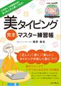 美タイピング完全マスター練習帳