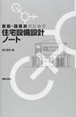 建築家のための住宅設備設計ノート