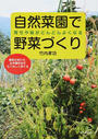 自然菜園で野菜づくり