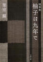 随筆集 柚子は九年で