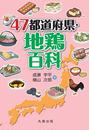 47都道府県・地鶏百科