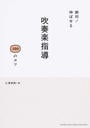 絶対!伸ばせる吹奏楽指導100のコツ