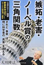 嫉妬・老害・ノーベル賞の三角関数