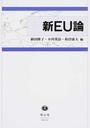 新EU論