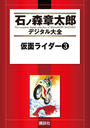 【期間限定用(2)】仮面ライダー（３）