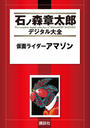 【期間限定用(2)】仮面ライダーアマゾン