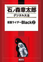 【期間限定用(2)】仮面ライダーＢｌａｃｋ（２）