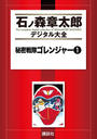 【期間限定用(2)】秘密戦隊ゴレンジャー（１）