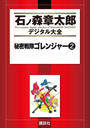 【期間限定用(2)】秘密戦隊ゴレンジャー（２）
