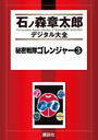【期間限定用(2)】秘密戦隊ゴレンジャー（３）