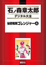 【期間限定用(2)】秘密戦隊ゴレンジャー（４）