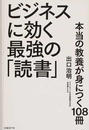ビジネスに効く最強の「読書」