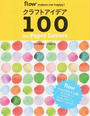 クラフトアイデア100 for Paper Lovers
