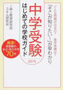 中学受験はじめての学校ガイド
