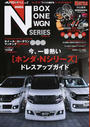 ホンダ〈N・BOX N・ONE N・WGN〉ドレスアップガイド
