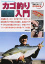 カゴ釣り入門