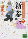 新参
