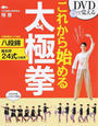 DVDで覚えるこれから始める太極拳