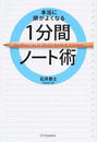 本当に頭がよくなる1分間ノート術