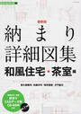 納まり詳細図集