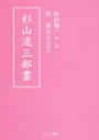 杉山流三部書