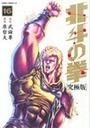 北斗の拳