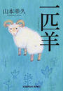 一匹羊