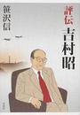 評伝吉村昭