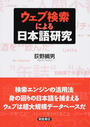 ウェブ検索による日本語研究