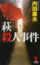 萩殺人事件