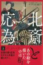 北斎と応為