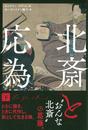 北斎と応為