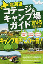 北海道コテージ&キャンプ場ガイド