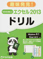 なるほど楽しいエクセル2013