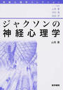 ジャクソンの神経心理学