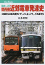 書籍と電子書籍のハイブリッド書店【honto】で買える「国鉄・ＪＲ関西圏近郊電車発達史」の画像です。価格は2,090円になります。