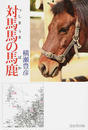 対馬馬の馬鹿