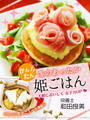かんたん!! 冬のあったか 姫ごはん